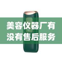 美容仪器厂有没有售后服务