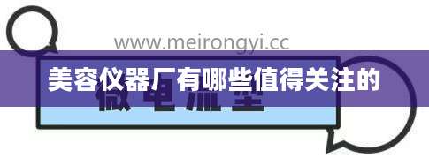 美容仪器厂有哪些值得关注的