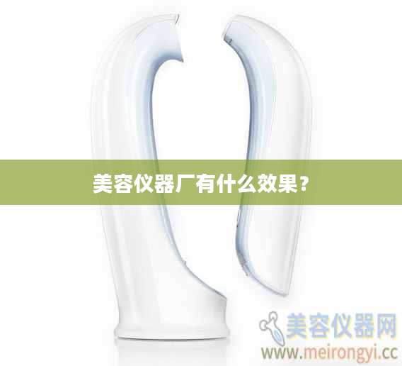 美容仪器厂有什么效果?