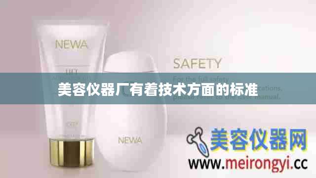 美容仪器厂有着技术方面的标准