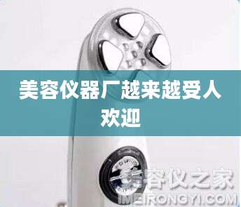 美容仪器厂越来越受人欢迎