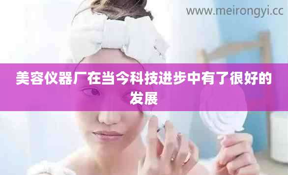 美容仪器厂在当今科技进步中有了很好的发展