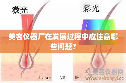 美容仪器厂在发展过程中应注意哪些问题?