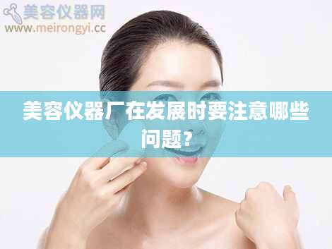 美容仪器厂在发展时要注意哪些问题?