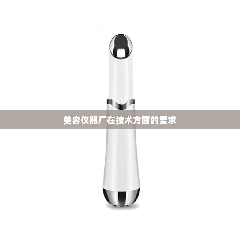 美容仪器厂在技术方面的要求