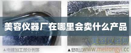 美容仪器厂在哪里会卖什么产品