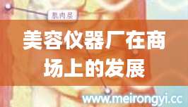 美容仪器厂在商场上的发展