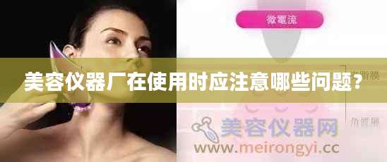 美容仪器厂在使用时应注意哪些问题?