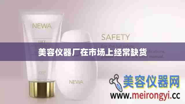 美容仪器厂在市场上经常缺货