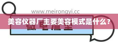 美容仪器厂主要美容模式是什么?