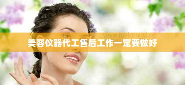 美容仪器代工售后工作一定要做好