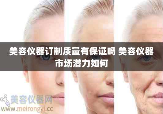 美容仪器订制质量有保证吗 美容仪器市场潜力如何