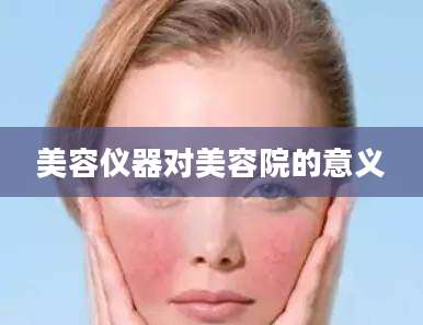 美容仪器对美容院的意义