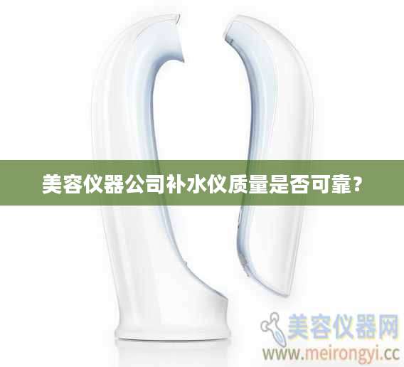 美容仪器公司补水仪质量是否可靠?