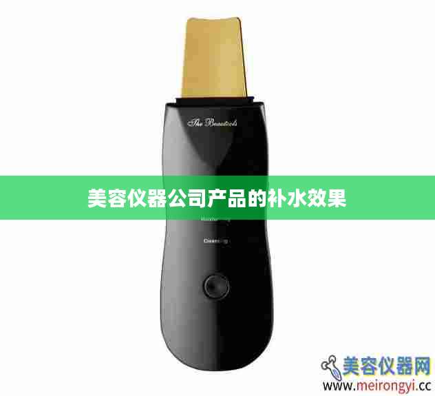 美容仪器公司产品的补水效果
