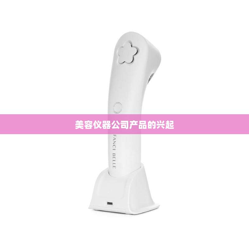 美容仪器公司产品的兴起