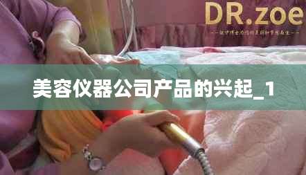 美容仪器公司产品的兴起_1