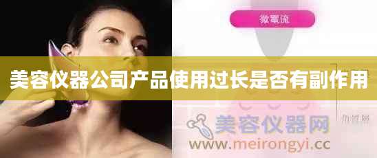 美容仪器公司产品使用过长是否有副作用