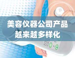 美容仪器公司产品越来越多样化