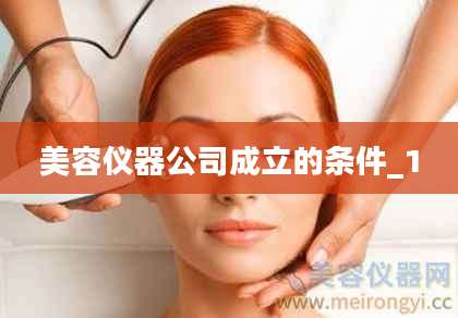 美容仪器公司成立的条件_1