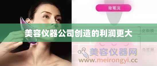 美容仪器公司创造的利润更大