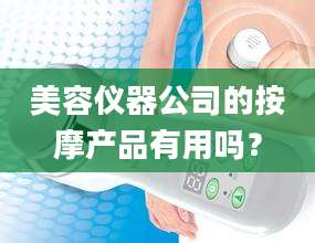 美容仪器公司的按摩产品有用吗?