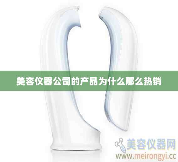 美容仪器公司的产品为什么那么热销