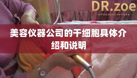 美容仪器公司的干细胞具体介绍和说明