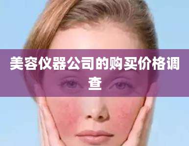 美容仪器公司的购买价格调查