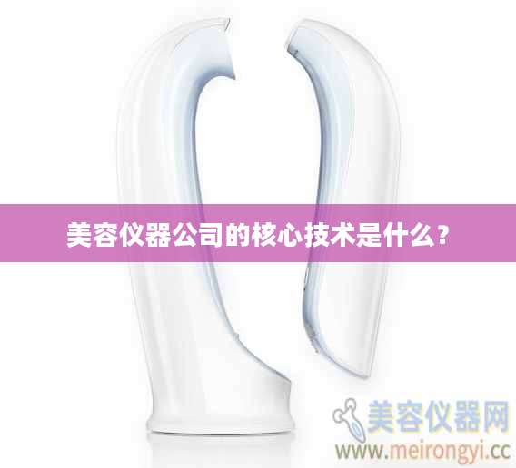 美容仪器公司的核心技术是什么?