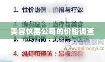 美容仪器公司的价格调查