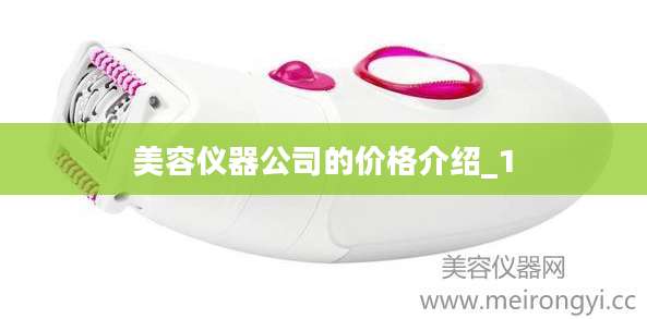 美容仪器公司的价格介绍_1