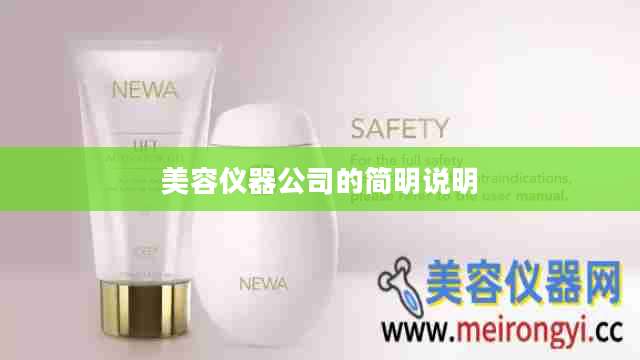 美容仪器公司的简明说明