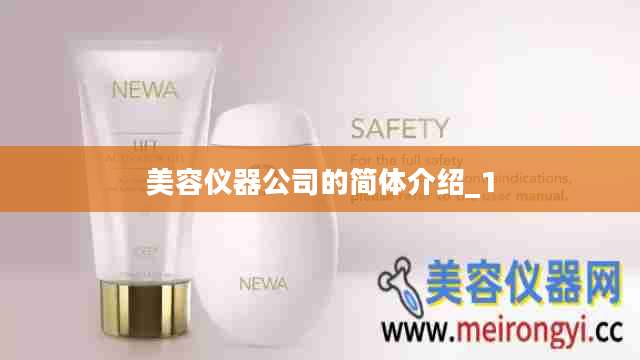 美容仪器公司的简体介绍_1