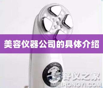 美容仪器公司的具体介绍