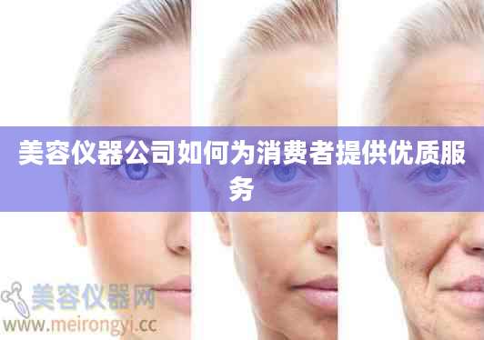 美容仪器公司如何为消费者提供优质服务