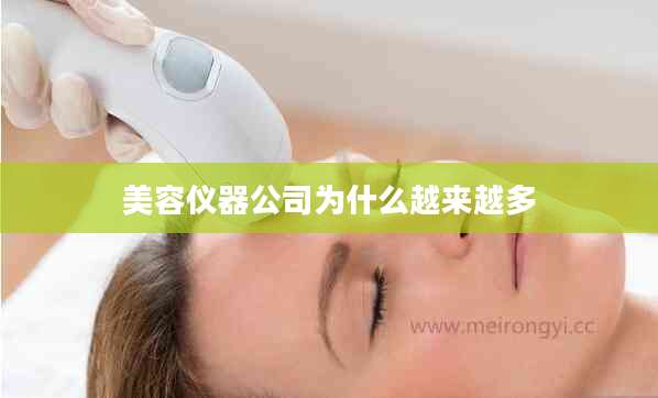美容仪器公司为什么越来越多