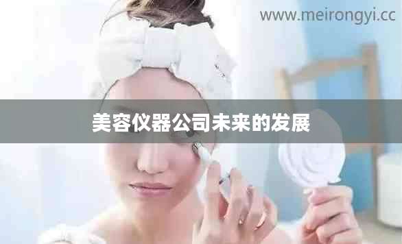 美容仪器公司未来的发展
