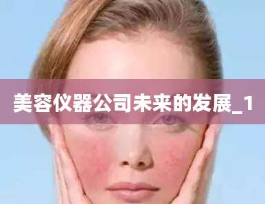 美容仪器公司未来的发展_1