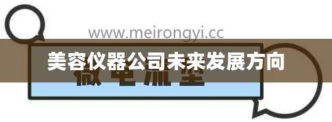 美容仪器公司未来发展方向