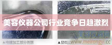 美容仪器公司行业竞争日趋激烈