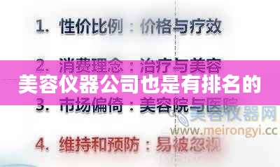 美容仪器公司也是有排名的