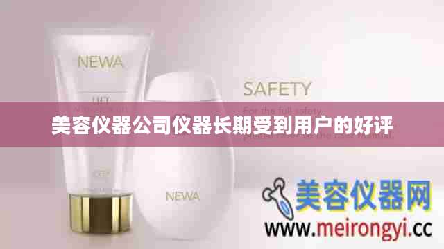 美容仪器公司仪器长期受到用户的好评