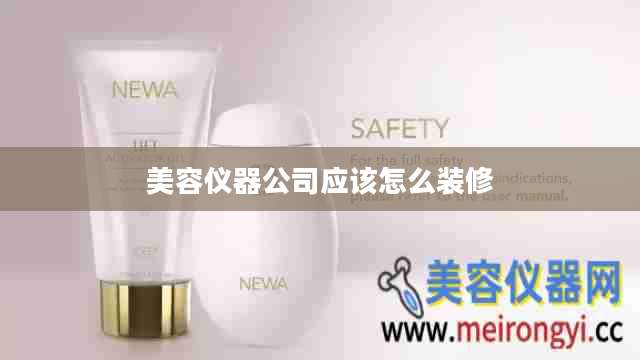 美容仪器公司应该怎么装修