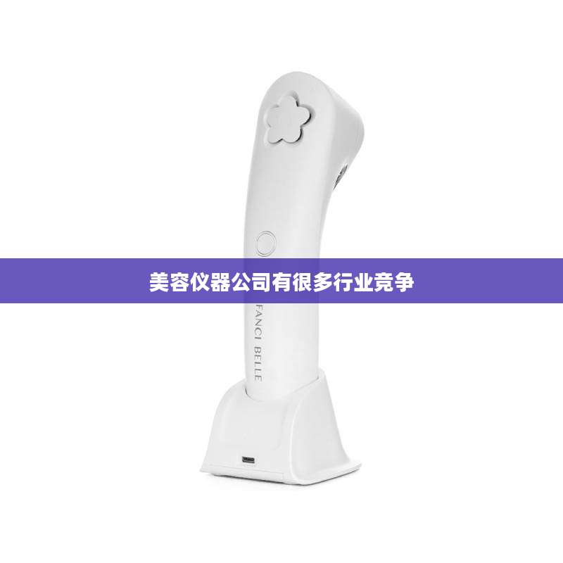 美容仪器公司有很多行业竞争