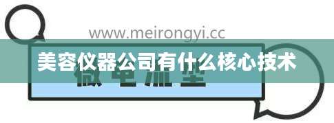 美容仪器公司有什么核心技术
