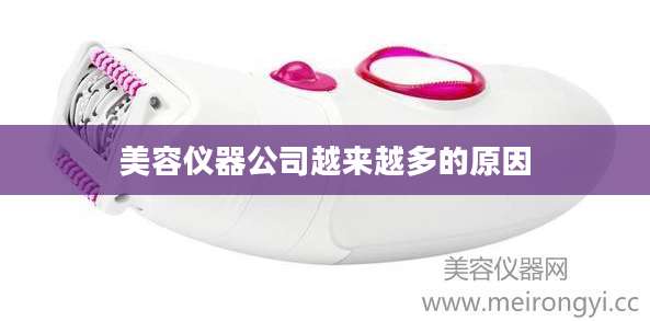 美容仪器公司越来越多的原因