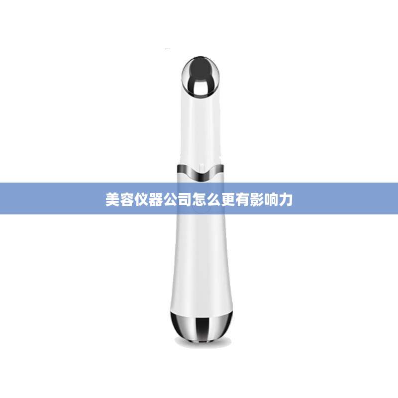 美容仪器公司怎么更有影响力