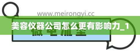 美容仪器公司怎么更有影响力_1