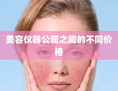 美容仪器公司之间的不同价格